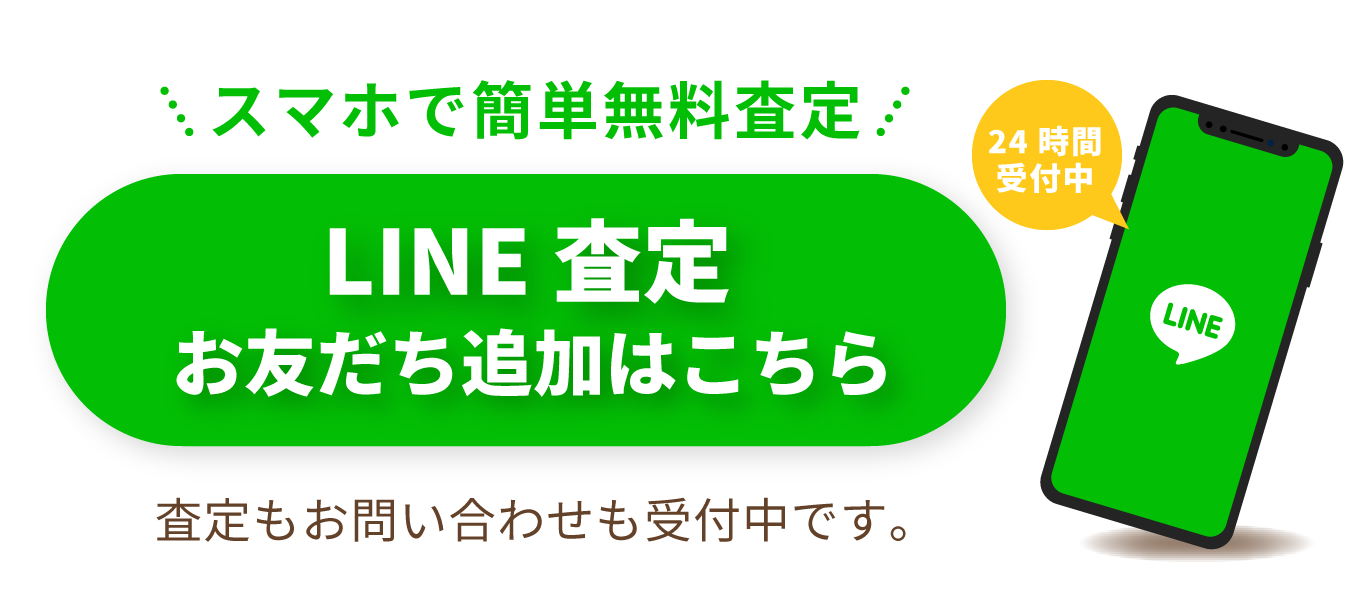 完全無料 LINE査定 査定・お問合せはこちらをクリック