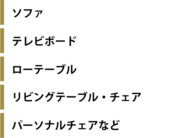 ソファ、テレビボード、ローテーブル、リビングテーブル・チェア、パーソナルチェアなど