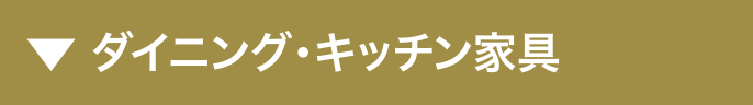 ダイニング・キッチン家具