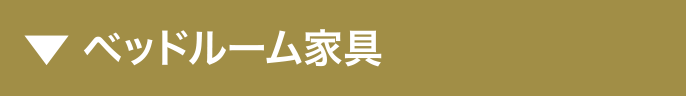 ベッドルーム家具