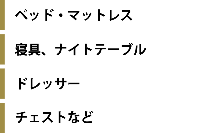 ベッド・マットレス、寝具、ナイトテーブル、ドレッサー、チェストなど