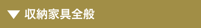 収納家具全般