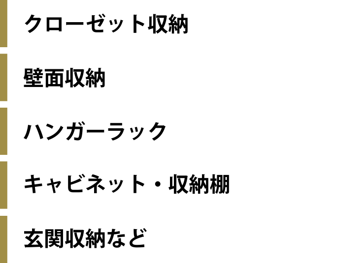 クローゼット収納、壁面収納、ハンガーラック、キャビネット・収納棚、玄関収納など