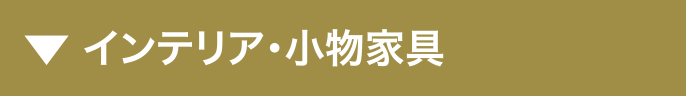 インテリア・小物家具