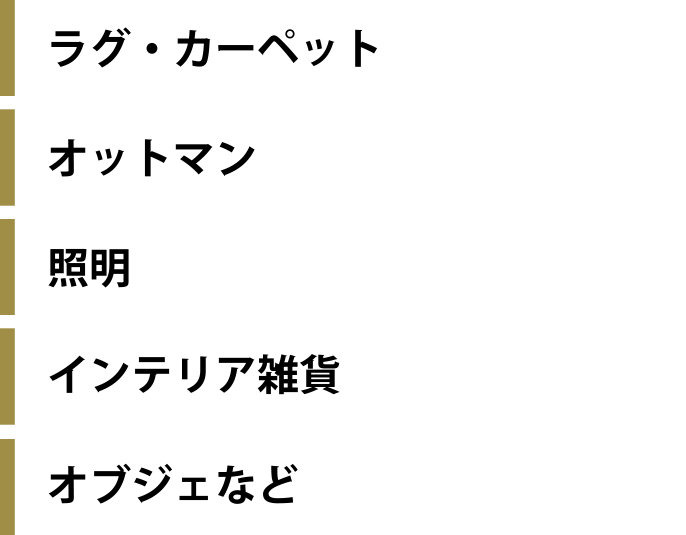 ラグ・カーペット、オットマン、照明、インテリア雑貨、オブジェなど