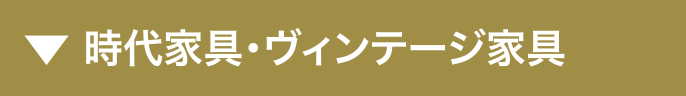 時代家具・ヴィンテージ家具