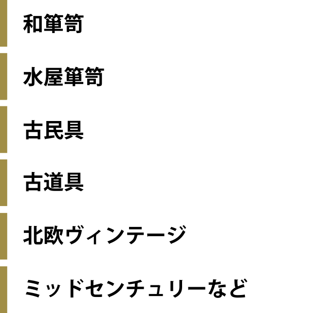 和箪笥、水屋箪笥、古民具、古道具、北欧ヴィンテージ、ミッドセンチュリーなど