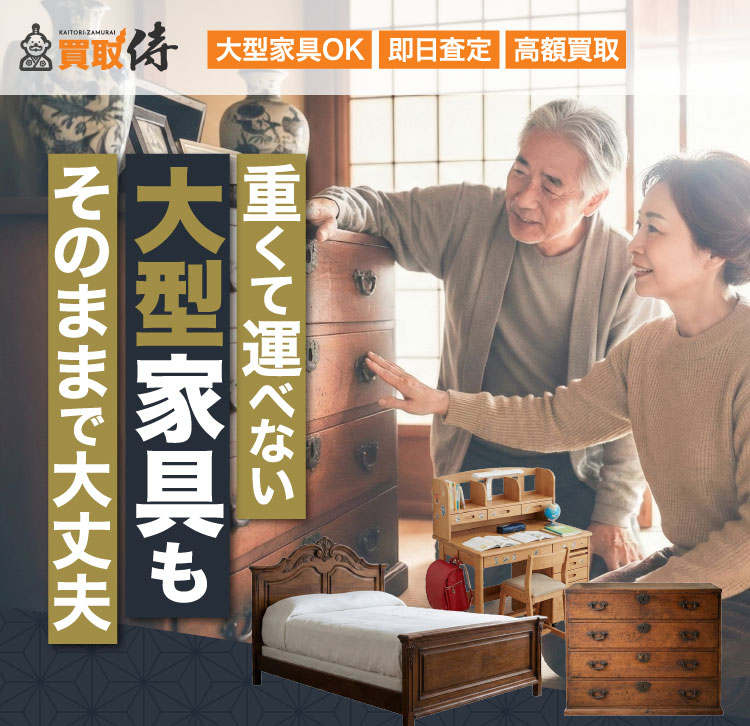 買取侍 大型家具OK 即日査定 高額買取 重くて運べない大型家具もそのままで大丈夫