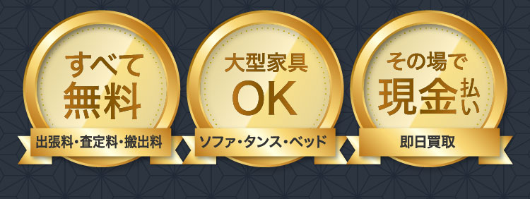 すべて無料（出張料・査定料・搬出料）大型家具OK その場で現金払い 即日買取