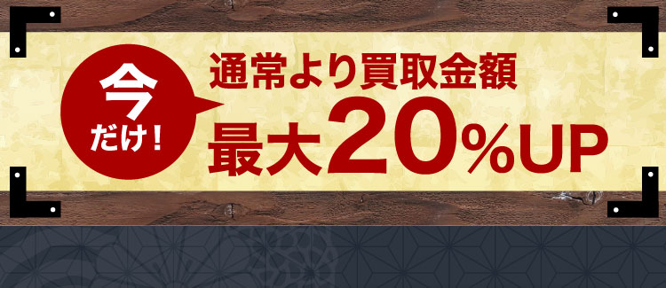 今だけ！通常より買取金額 最大20%UP