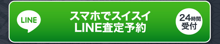 スマホでスイスイ LINE査定予約 24時間受付