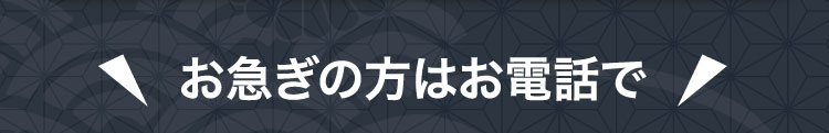 お急ぎの方はお電話で