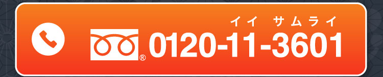 フリーダイヤル 0120-11-3601（イイ サムライ）