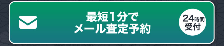 最短1分でメール査定予約 24時間受付