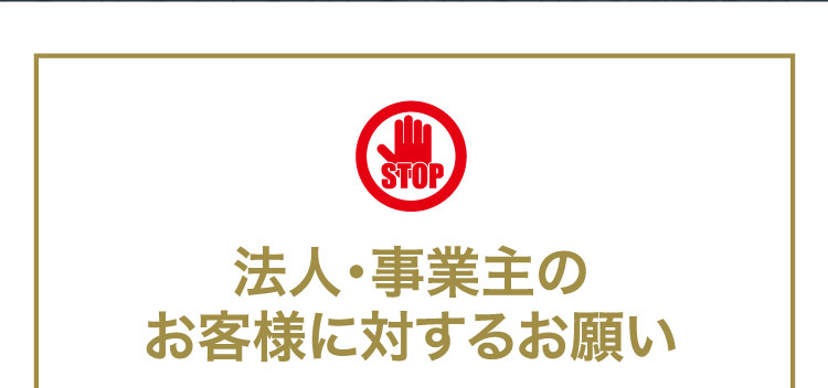 法人・事業主のお客様に対するお願い
