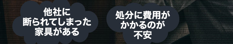 他社に断られてしまった家具がある 処分に費用がかかるのが不安