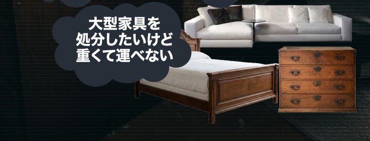 大型家具を処分したいけど重くて運べない