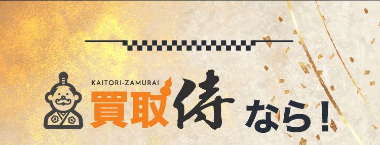 買取侍なら！