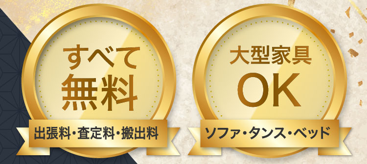 すべて無料（出張料・査定料・搬出料）大型家具OK ソファ・タンス・ベッド