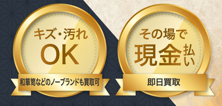 キズ・汚れOK ノーブランドも買取可 その場で現金払い 即日買取