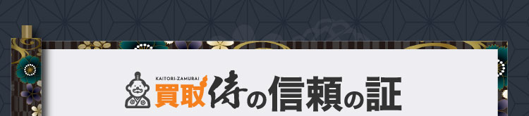 買取侍の信頼の証