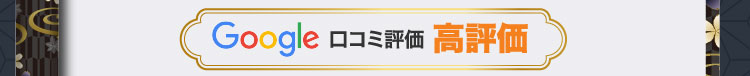 Google 口コミ評価 高評価