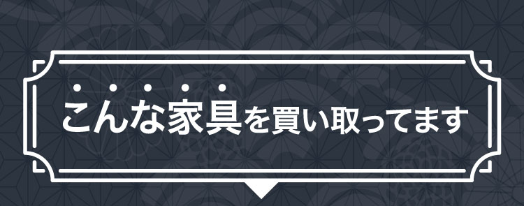 こんな家具を買い取ってます