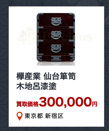 欅産業 仙台箪笥 木地呂漆塗 買取価格300,000円 東京都新宿区