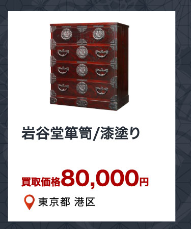 岩谷堂箪笥/漆塗り 買取価格80,000円 東京都港区