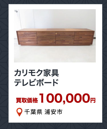 カリモク家具 テレビボード 買取価格100,000円 千葉県浦安市