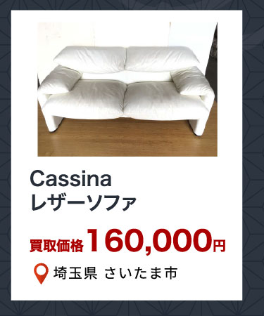 Cassina レザーソファ 買取価格160,000円 埼玉県さいたま市