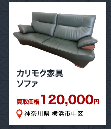 カリモク家具 ソファ 買取価格120,000円 神奈川県横浜市中区