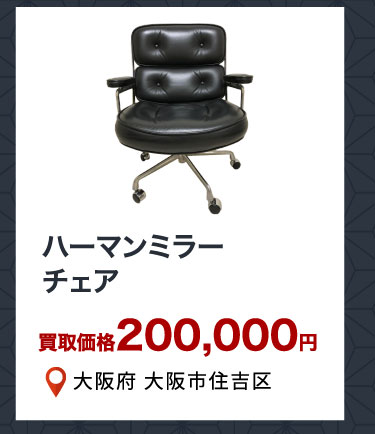ハーマンミラー チェア 買取価格200,000円 大阪府大阪市住吉区