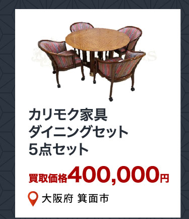 カリモク家具 ダイニングセット5点セット 買取価格400,000円 大阪府箕面市