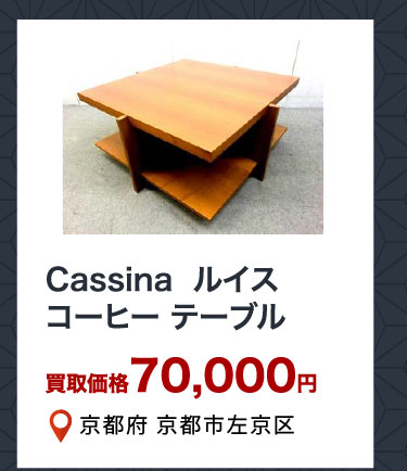 Cassina ルイス コーヒーテーブル 買取価格70,000円 京都府京都市左京区