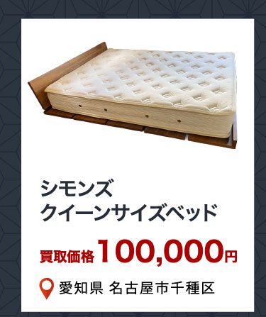 シモンズ クイーンサイズベッド 買取価格100,000円 愛知県名古屋市千種区