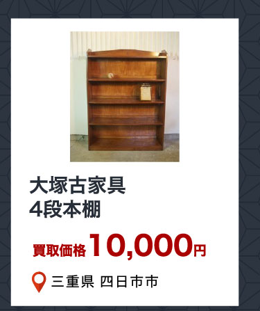 大塚古家具 4段本棚 買取価格10,000円 三重県四日市市