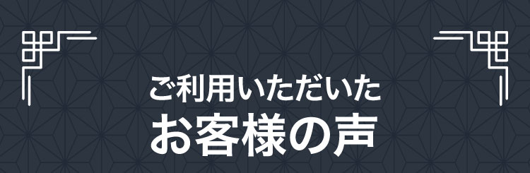 ご利用いただいたお客様の声