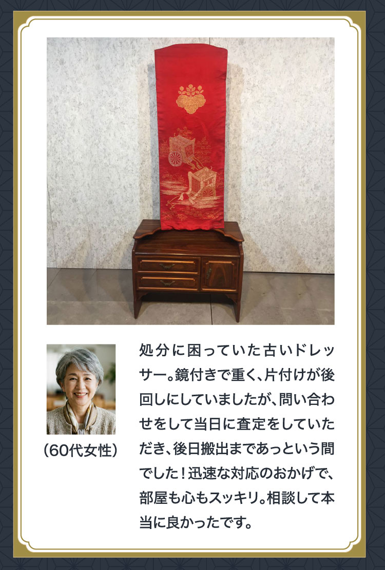 お客様の声（60代女性）処分に困っていた古いドレッサー。当日に査定、後日搬出まであっという間でした