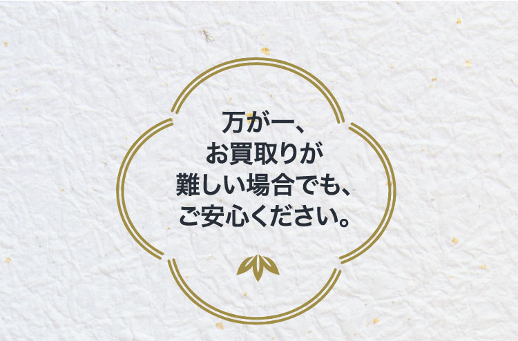 万が一、お買取りが難しい場合でも、ご安心ください。