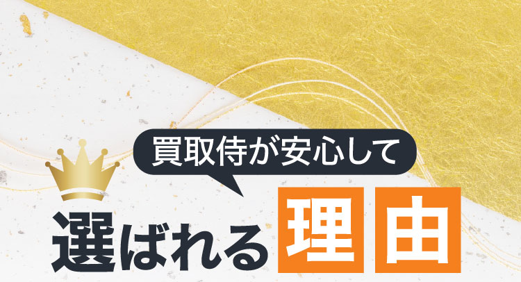 買取侍が安心して選ばれる理由