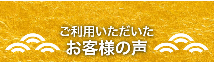 ご利用いただいたお客様の声