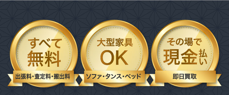 すべて無料（出張料・査定料・搬出料）大型家具OK（ソファ・タンス・ベッド）その場で現金払い（即日買取）