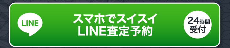 スマホでスイスイ LINE査定予約 24時間受付
