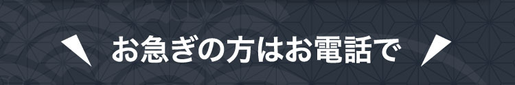 お急ぎの方はお電話で