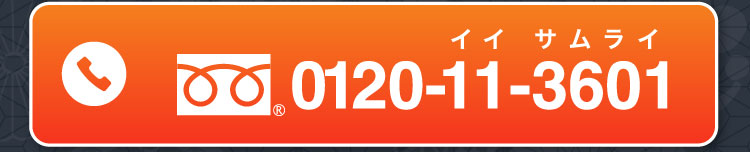 フリーダイヤル 0120-11-3601（イイ サムライ）