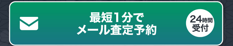 最短1分でメール査定予約 24時間受付