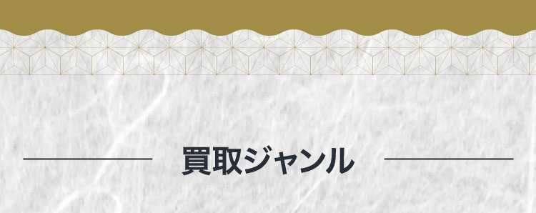 買取ジャンル