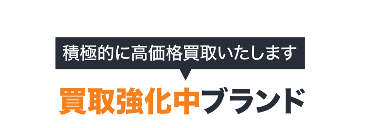積極的に高価格買取いたします 買取強化中ブランド