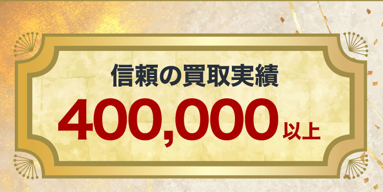 信頼の買取実績 400,000以上